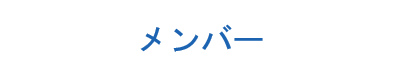 メンバー紹介