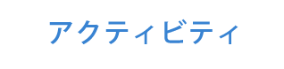 アクティビティ