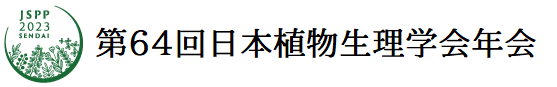 第64回日本植物生理学会年会