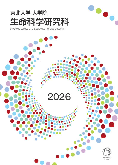 研究科刊行物｜東北大学 大学院 生命科学研究科