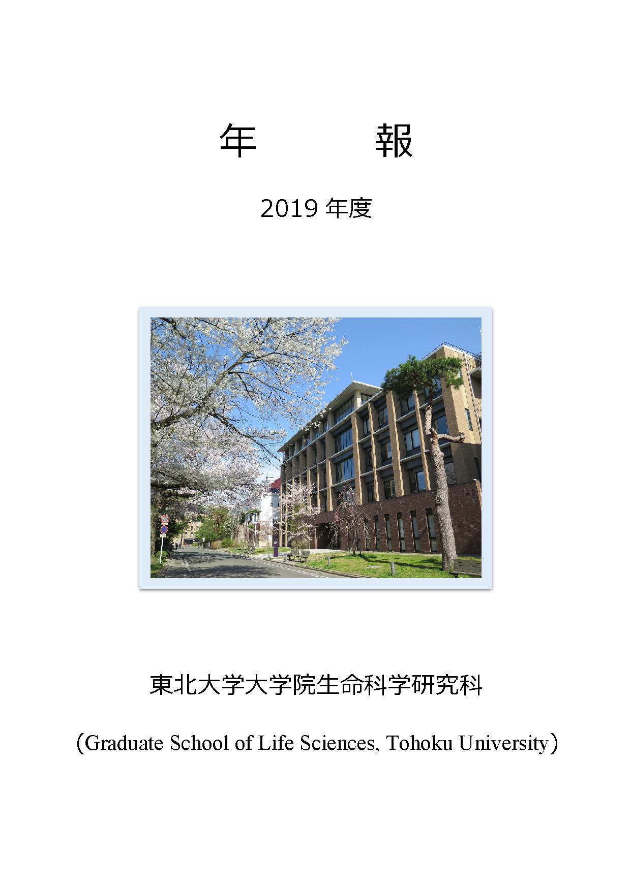 研究科刊行物 東北大学 大学院 生命科学研究科
