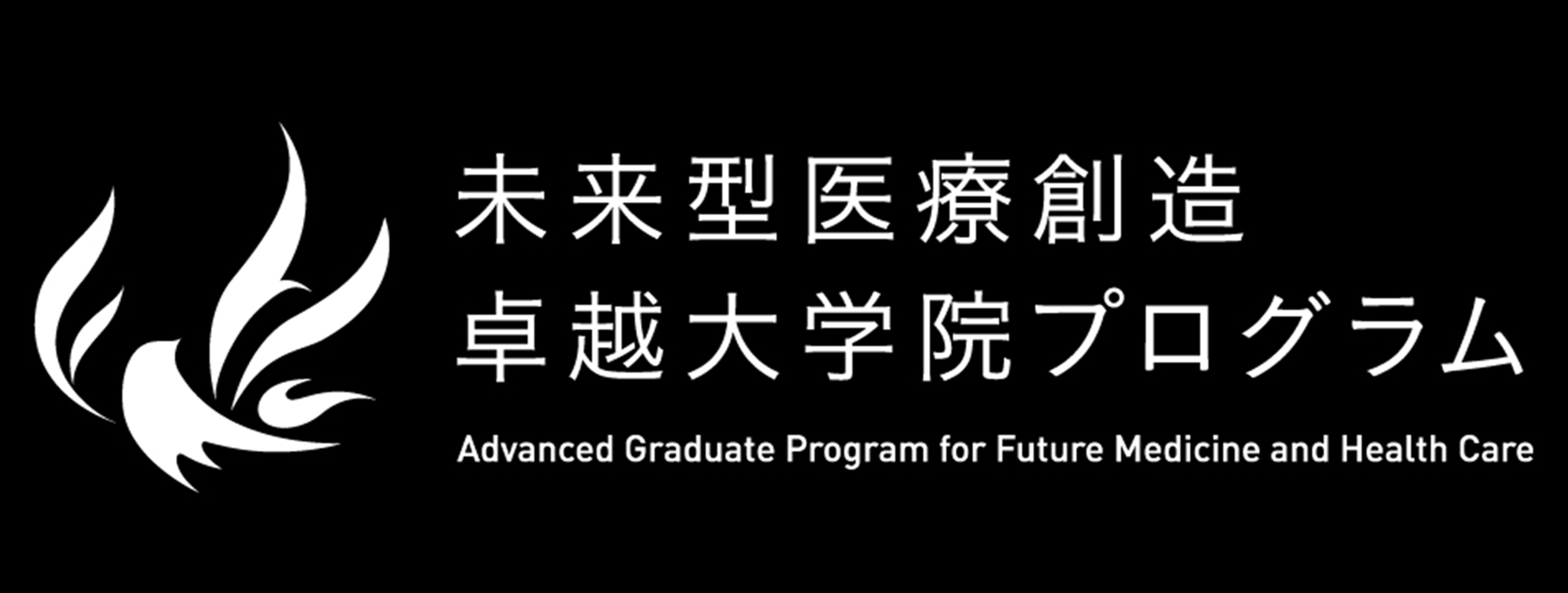 未来型医療創造卓越大学院