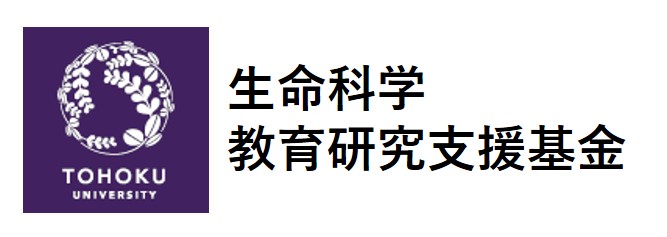 生命科学教育研究支援基金