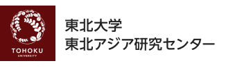 東北大学 東北アジア研究センター