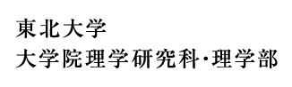 東北大学 大学院理学研究科・理学部